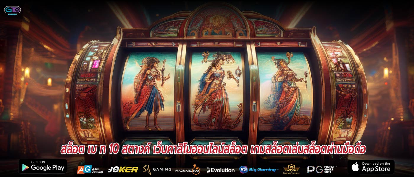 สล็อต เบ ท 10 สตางค์ เว็บคาสิโนออนไลน์สล็อต เกมสล็อตเล่นสล็อตผ่านมือถือ