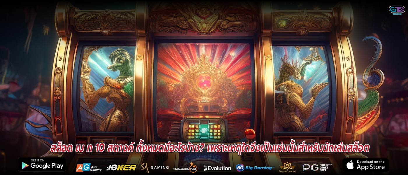 สล็อต เบ ท 10 สตางค์ ทั้งหมดมีอะไรบ้าง? เพราะเหตุใดจึงเป็นเช่นนั้นสำหรับนักเล่นสล็อต