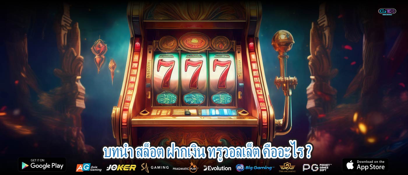 บทนำ สล็อต ฝากเงิน ทรูวอลเล็ต คืออะไร ?