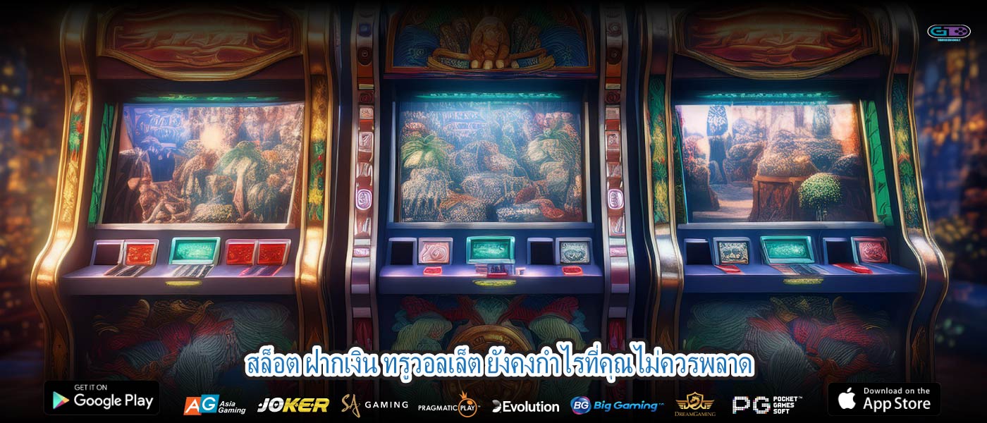 สล็อต ฝากเงิน ทรูวอลเล็ต ยังคงกำไรที่คุณไม่ควรพลาด