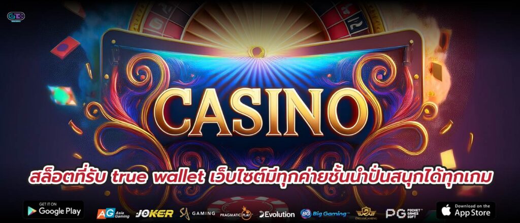สล็อตที่รับ true wallet เว็บไซต์มีทุกค่ายชั้นนำปั่นสนุกได้ทุกเกม