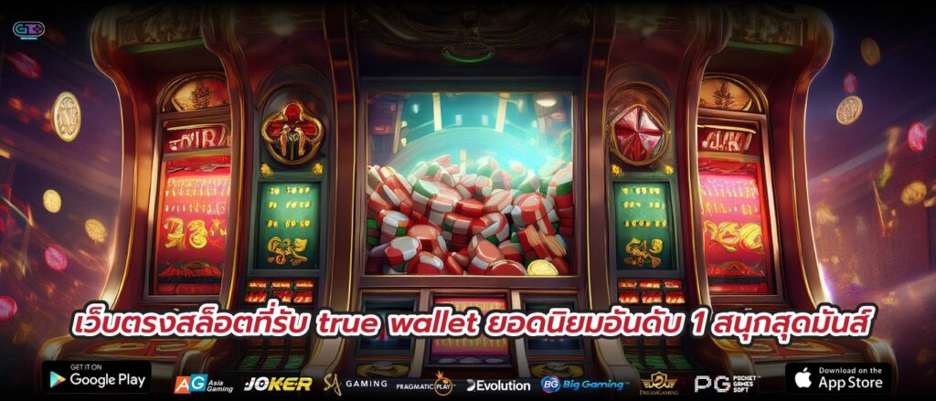 เว็บตรงสล็อตที่รับ true wallet ยอดนิยมอันดับ 1 สนุกสุดมันส์
