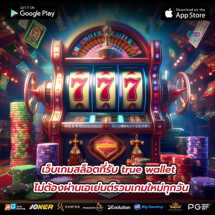 เว็บเกมสล็อตที่รับ true wallet ไม่ต้องผ่านเอเย่นต์รวมเกมใหม่ทุกวัน