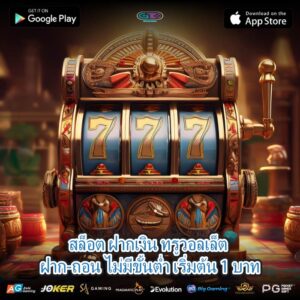 สล็อต ฝากเงิน ทรูวอลเล็ต ฝาก-ถอน ไม่มีขั้นต่ำ เริ่มต้น 1 บาท
