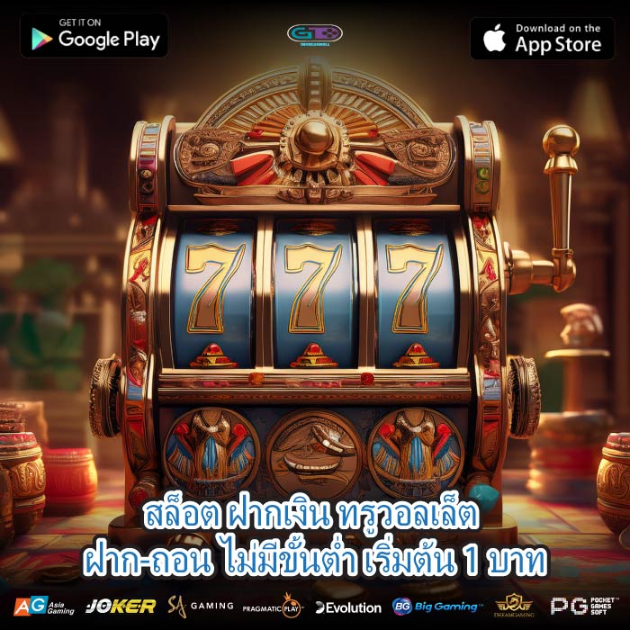 สล็อต ฝากเงิน ทรูวอลเล็ต ฝาก-ถอน ไม่มีขั้นต่ำ เริ่มต้น 1 บาท